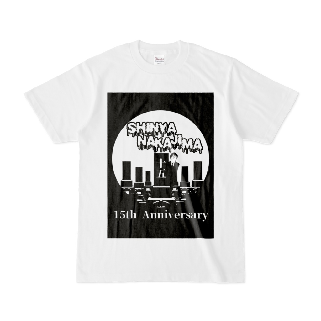 中島真也15周年シャツ