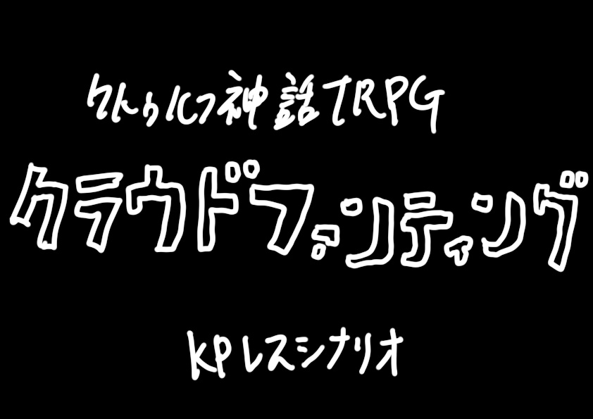 NAKAJIMA SCRAP BOX Vol.2【未公開CoCシナリオ集】