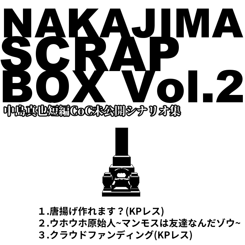 NAKAJIMA SCRAP BOX Vol.2【未公開CoCシナリオ集】