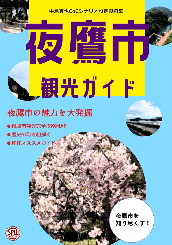 『中島真也CoCシナリオ設定資料集 夜鷹市観光ガイド』SPLL:E194280