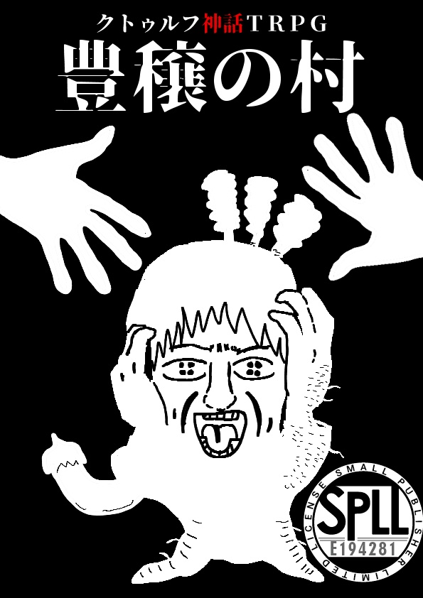 CoCシナリオ「豊穣の村」