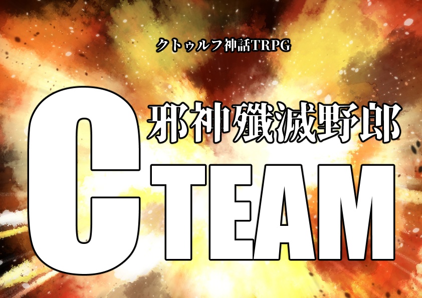 クトゥルフ神話TRPG「邪神殲滅野郎Cチーム」