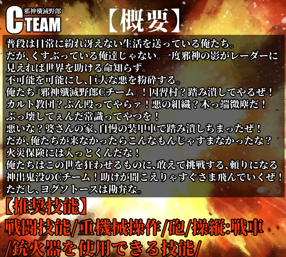 クトゥルフ神話TRPG「邪神殲滅野郎Cチーム」