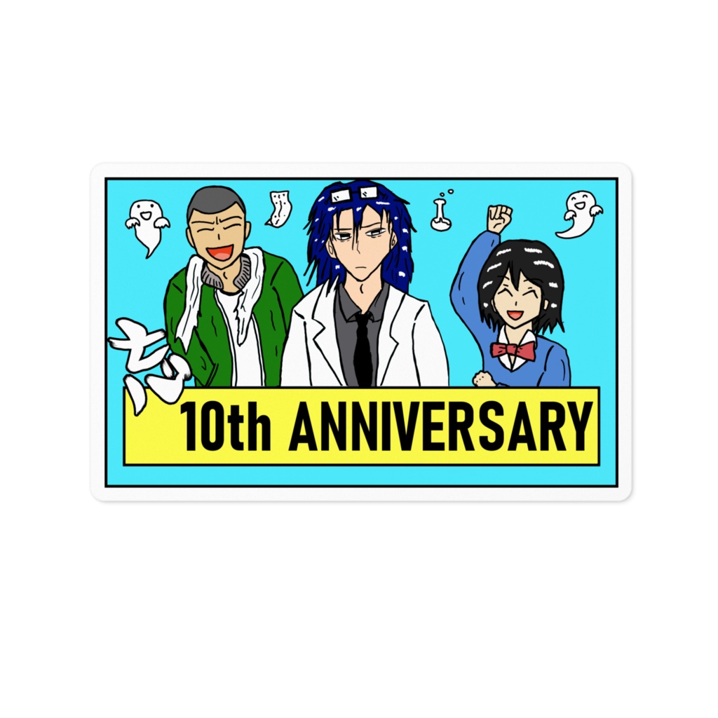 忘れられないシリーズ10周年記念ステッカー