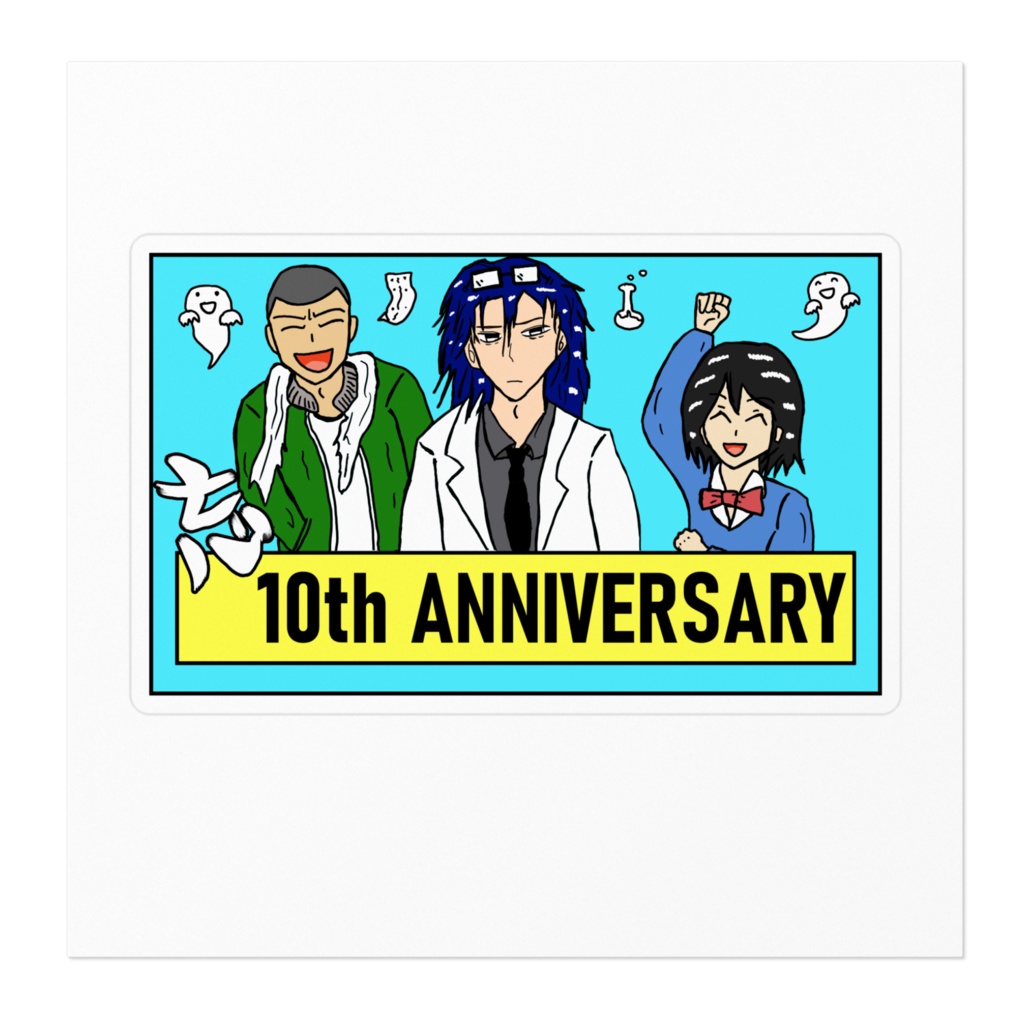 忘れられないシリーズ10周年記念ステッカー