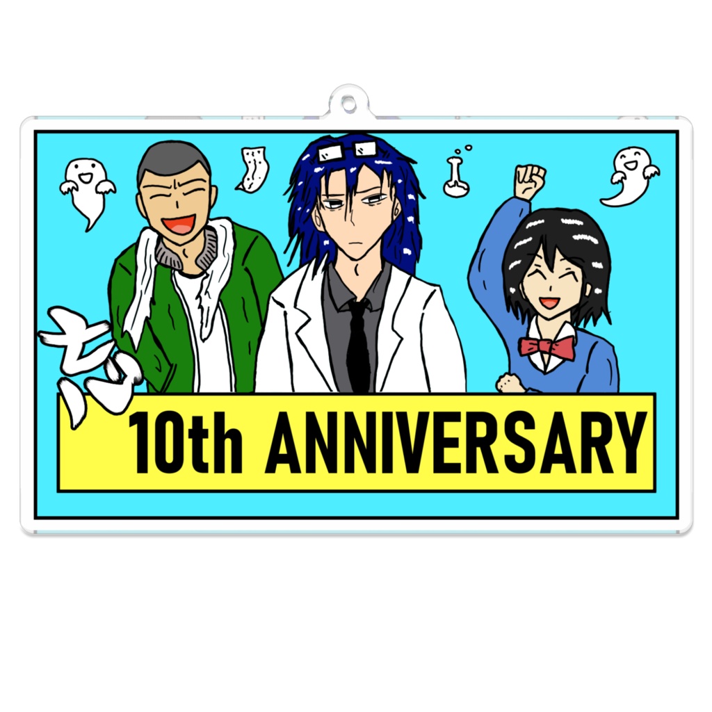 忘れられないシリーズ10周年記念キーホルダー