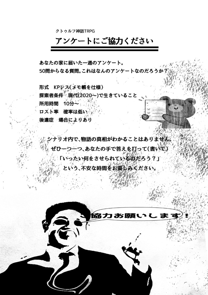 KPレスCoCシナリオ「アンケートにご協力ください」