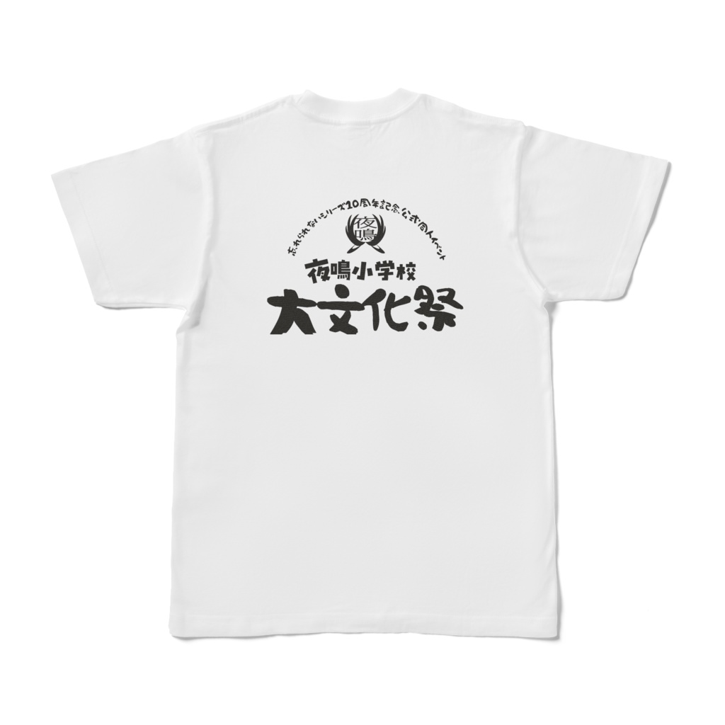 忘れられない文化祭Tシャツ