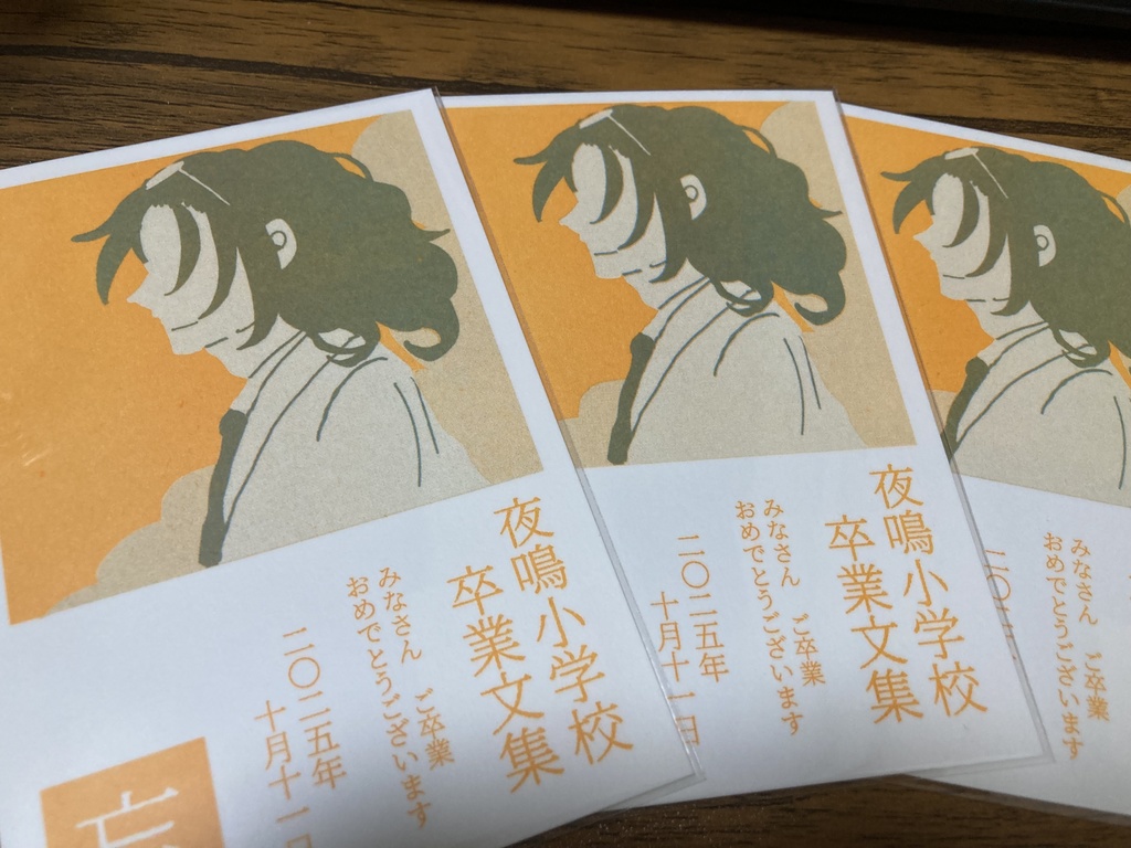 「夜鳴小学校卒業文集」アンソロジーデータ版DLポストカード