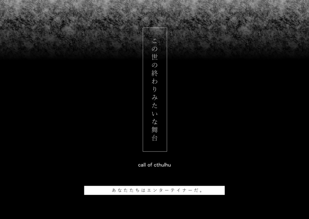 CoC「この世の終わりみたいな舞台」