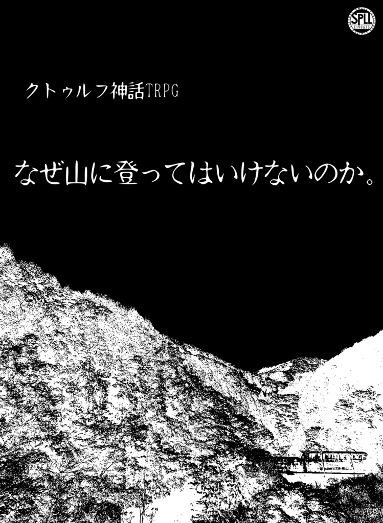 クトゥルフ神話TRPGシナリオ「なぜ山に登ってはいけないのか。」SPLL:E190675