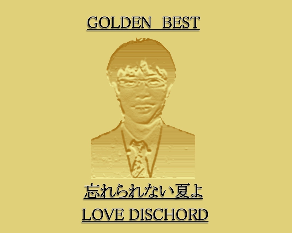 【忘れられない夏よ/LOVE DISCHORD】GOLDEN NAKAJIMA BEST【CoCシナリオ集】