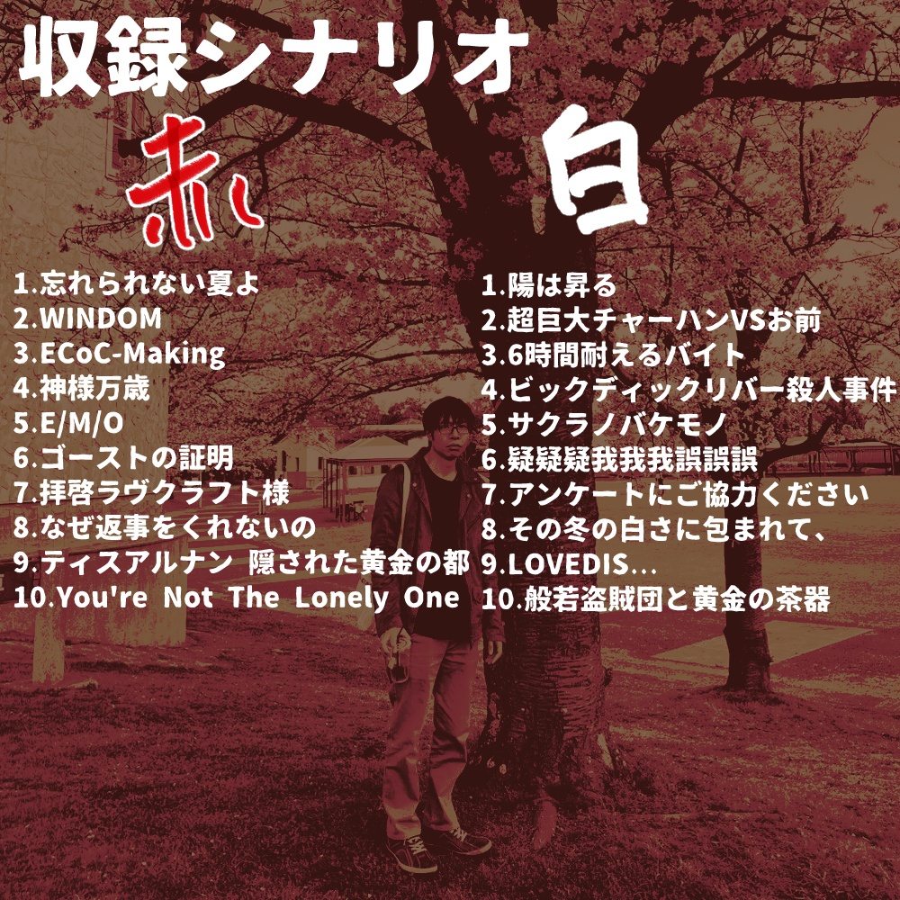 【クトゥルフ神話TRPGシナリオ集】ベストアルバム
