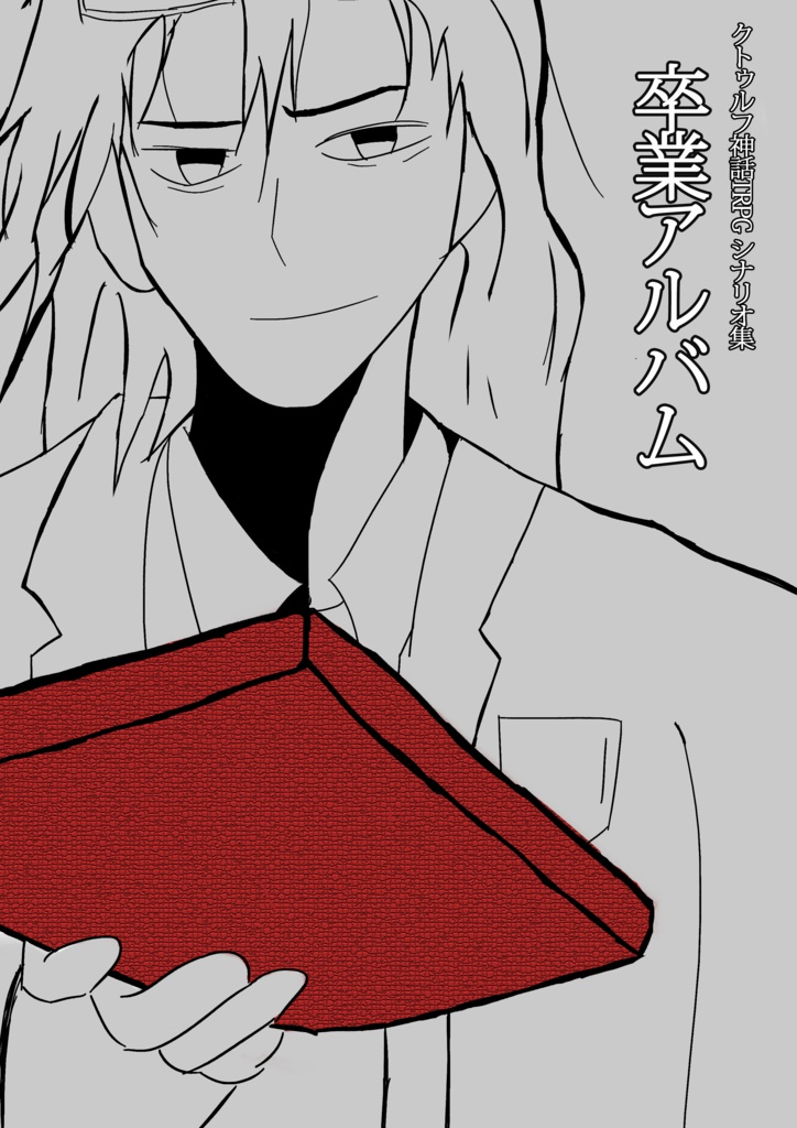 卒業アルバム【CoCシナリオ集】