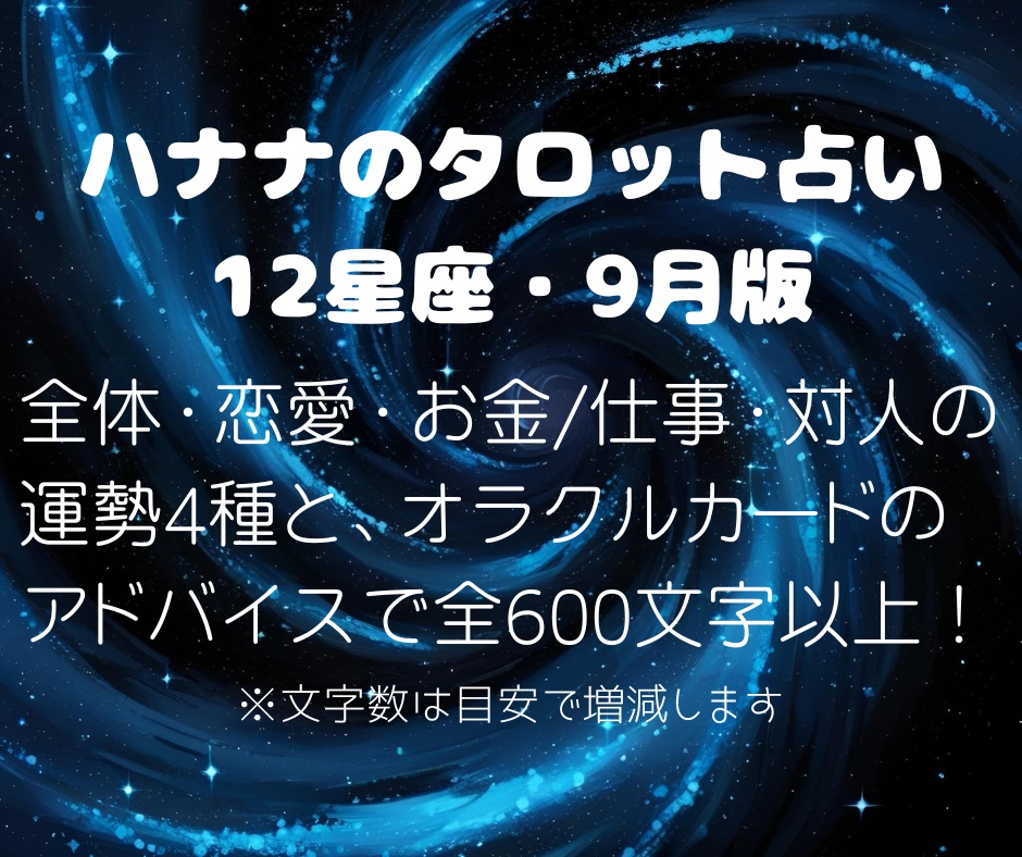 9月の12星座別ワンコイン・タロット占い