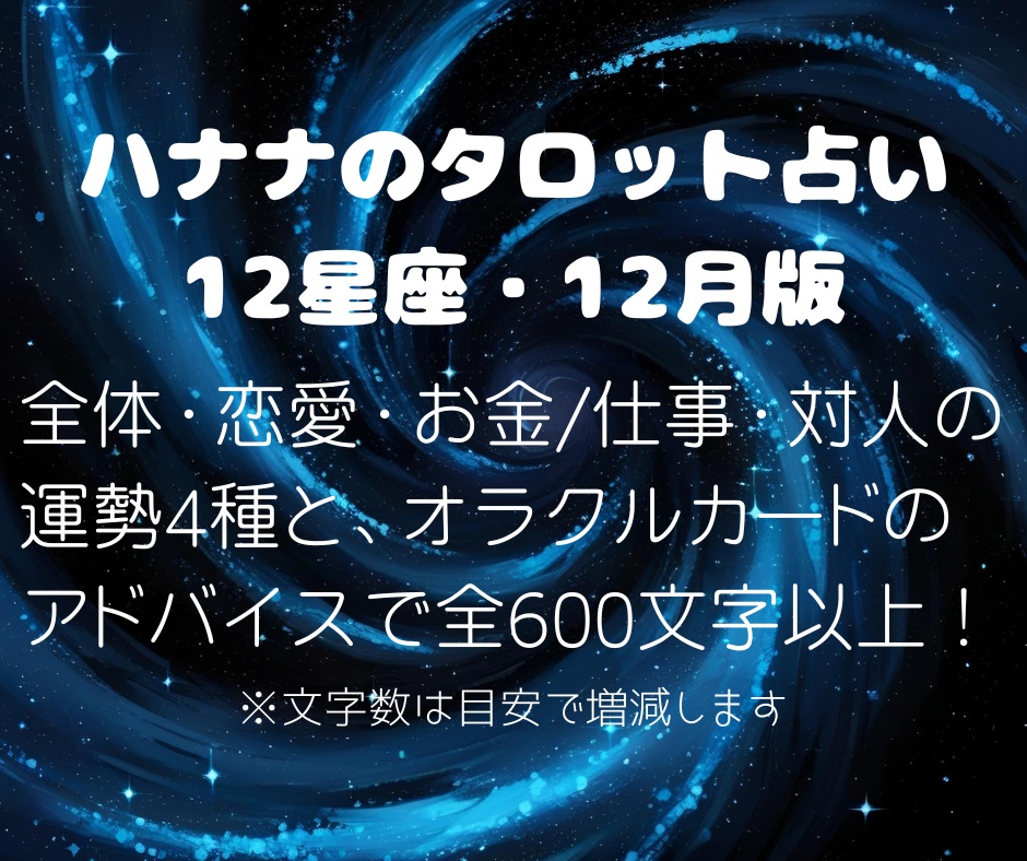 12月の12星座別ワンコイン・タロット占い