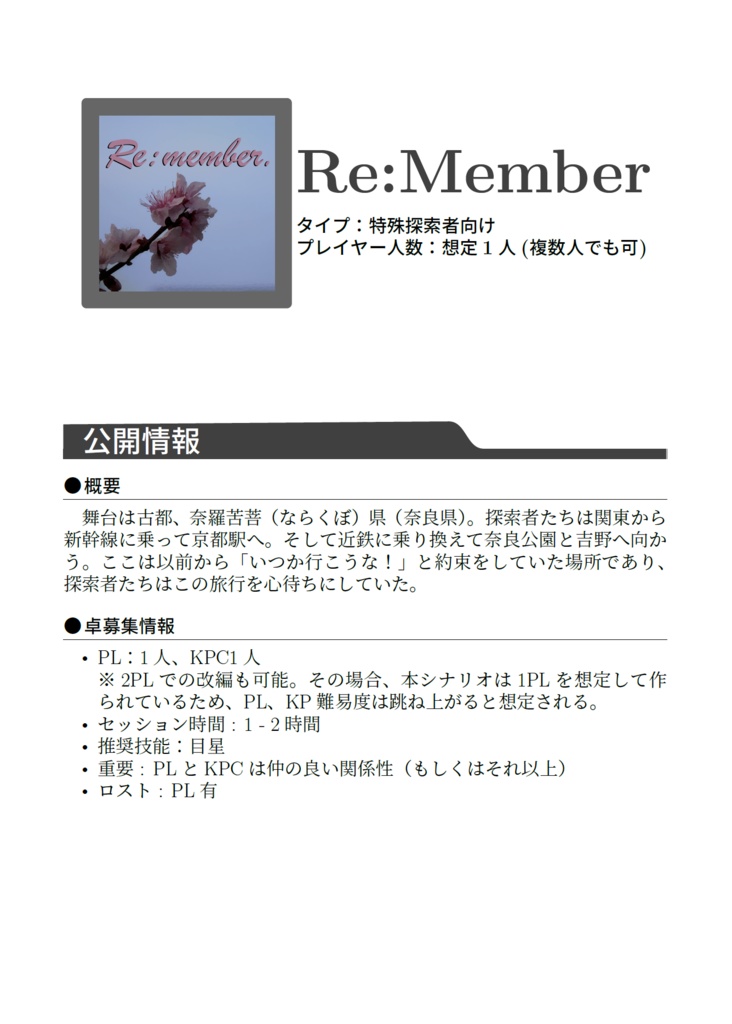 CoCシナリオ Re:member