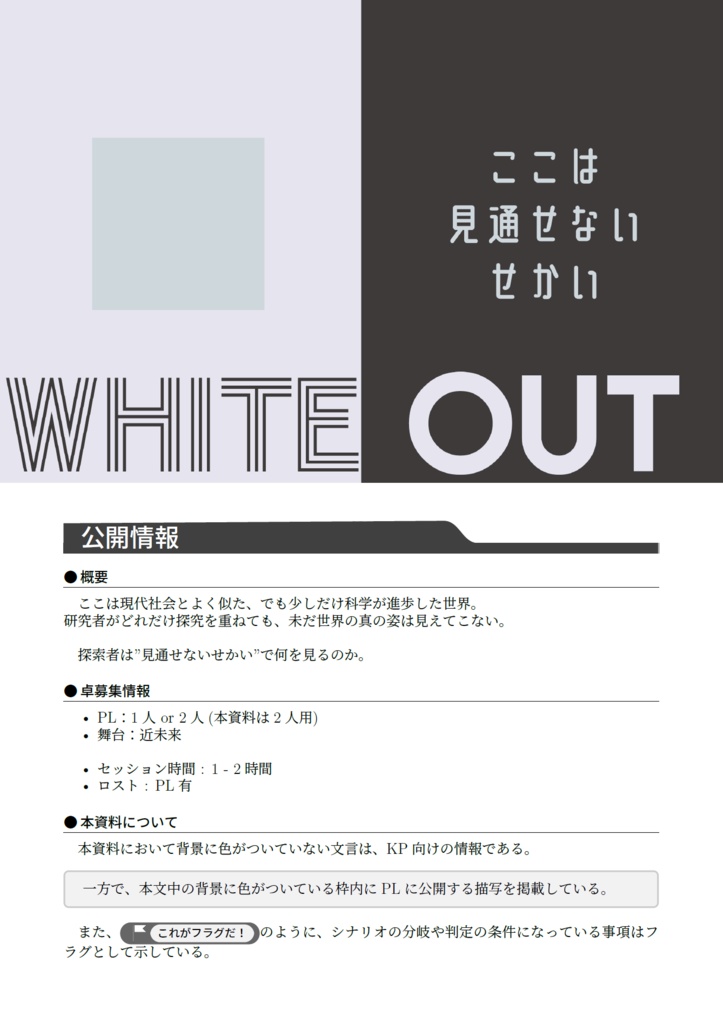 CoCシナリオ White Out