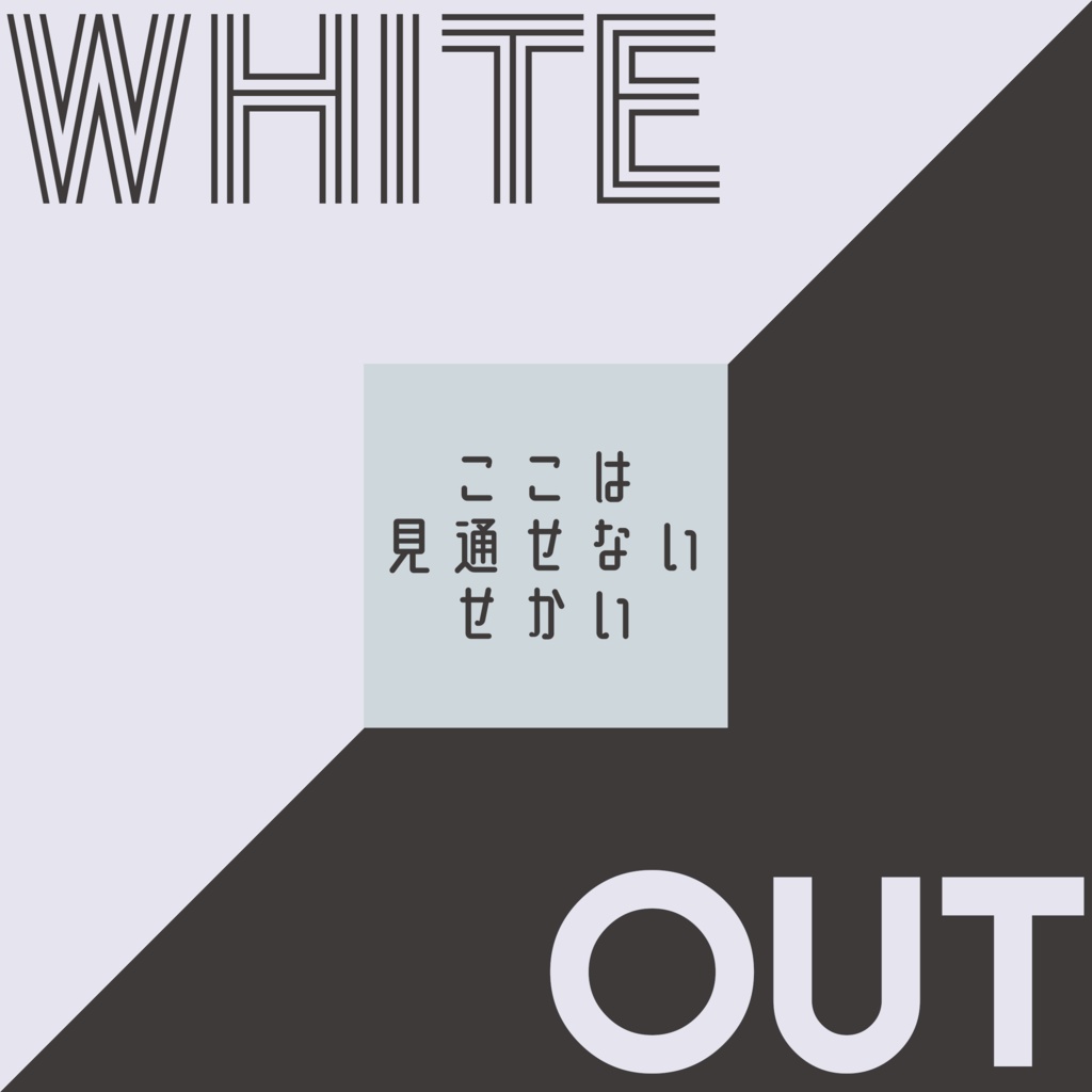 CoCシナリオ White Out