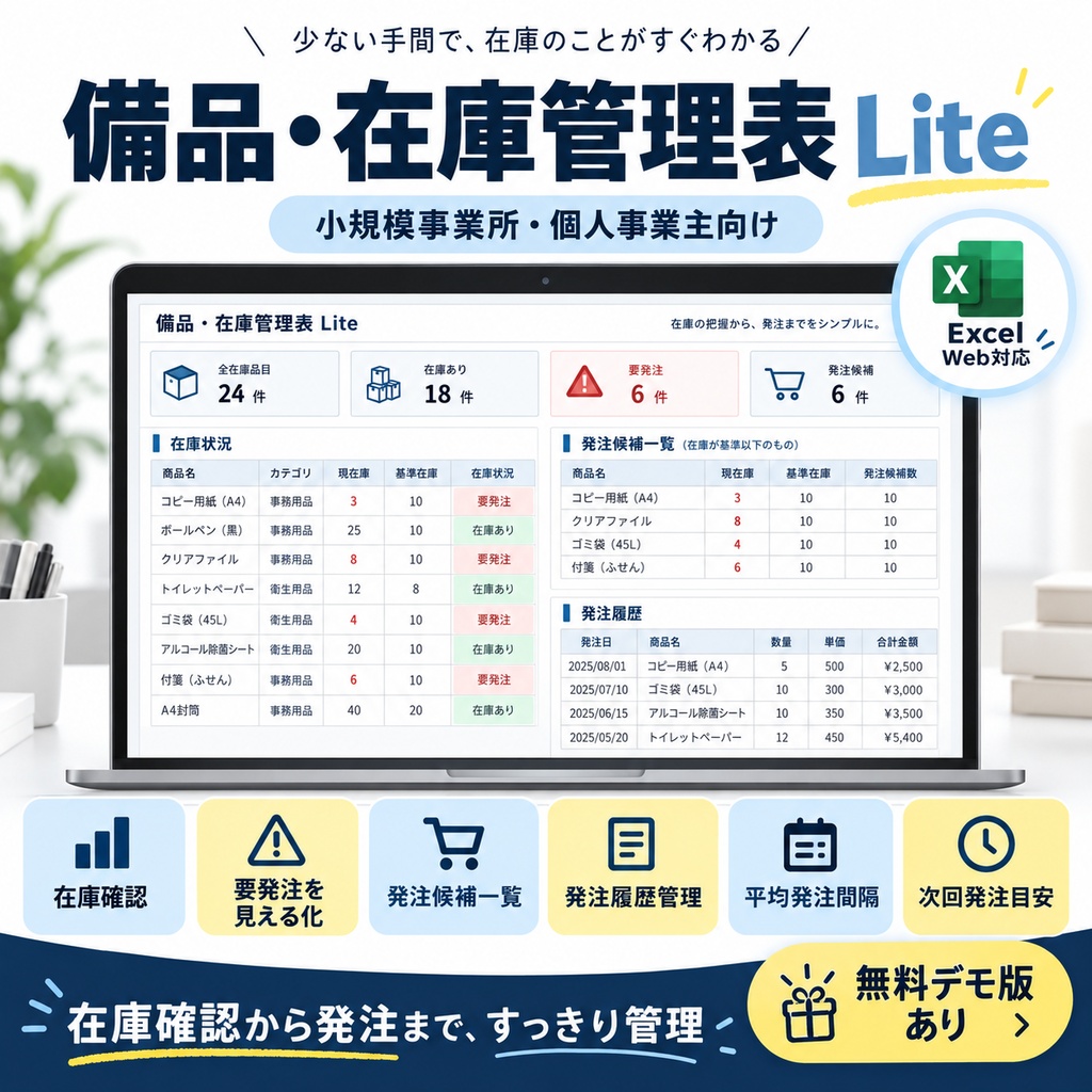 【Excel】備品・在庫管理表 Lite|要発注・発注候補・発注履歴をかんたん管理