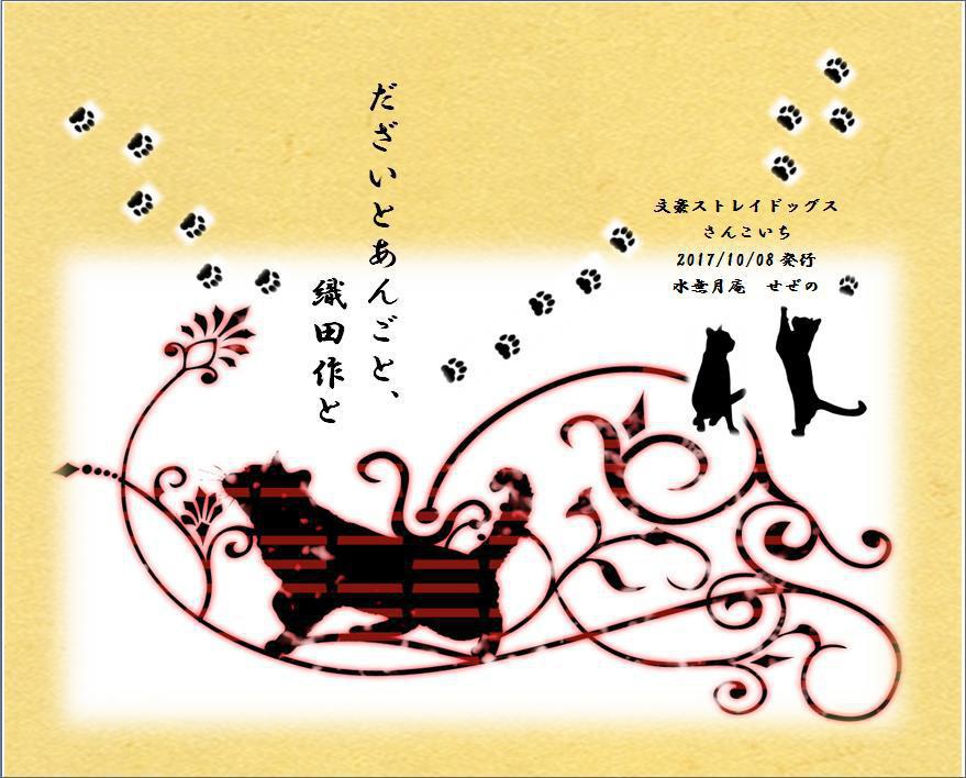 「だざいとあんごと、織田作と」【文スト・さんこいち】