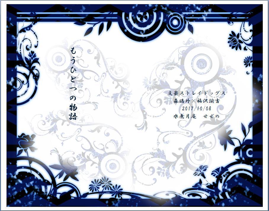 「もうひとつの物語」【文スト・鴎福】