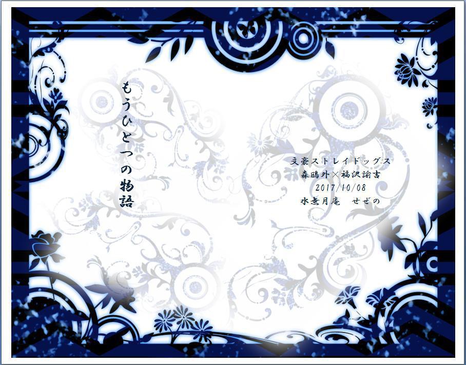 「もうひとつの物語」【文スト・鴎福】