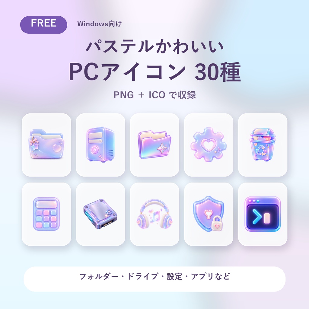【無料】パステルかわいいPCアイコン30種｜PNG・ICO｜Windows向け