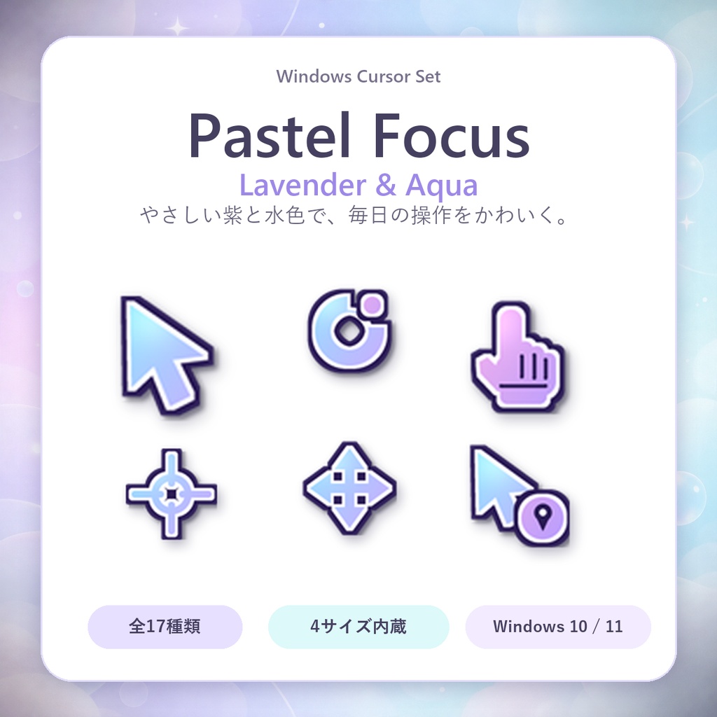 【無料】ラベンダー&アクア マウスカーソル17種類|Windows 10/11|Pastel Focus