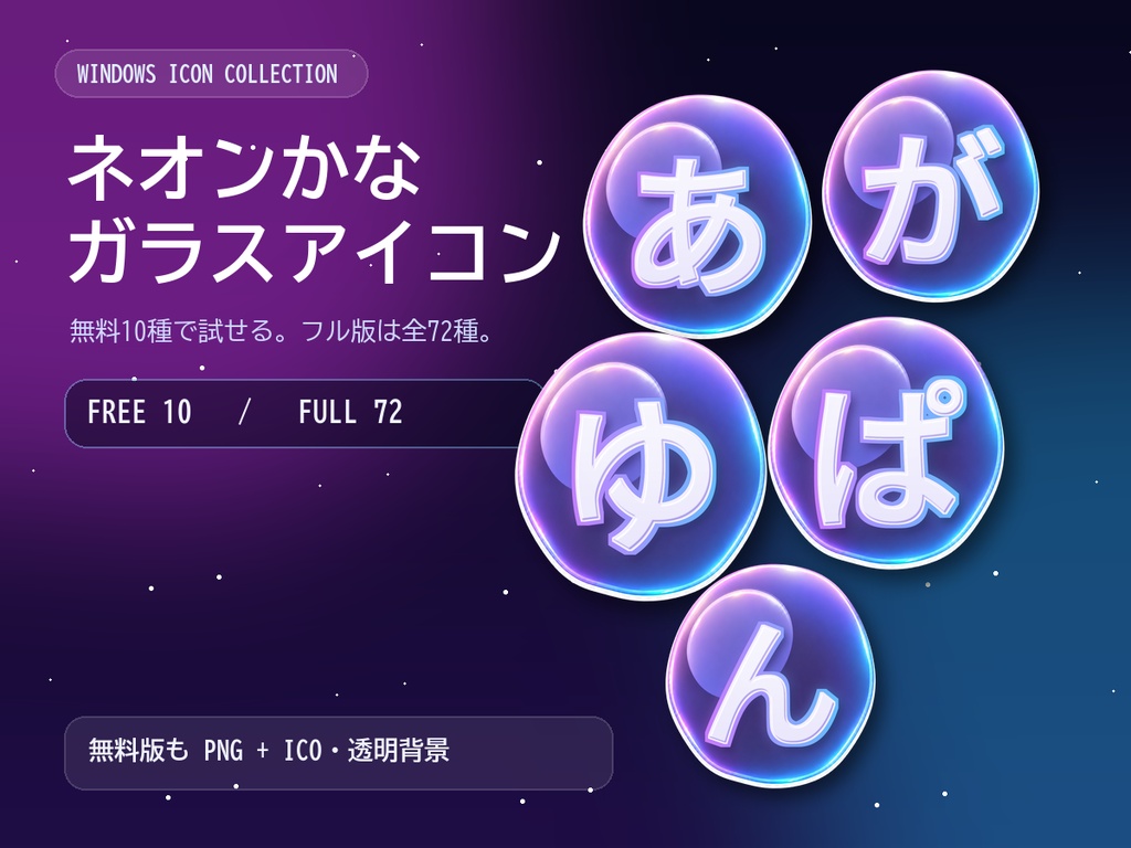 【無料版あり】ネオンかなガラスアイコン｜FREE 10 / FULL 72｜PNG・ICO
