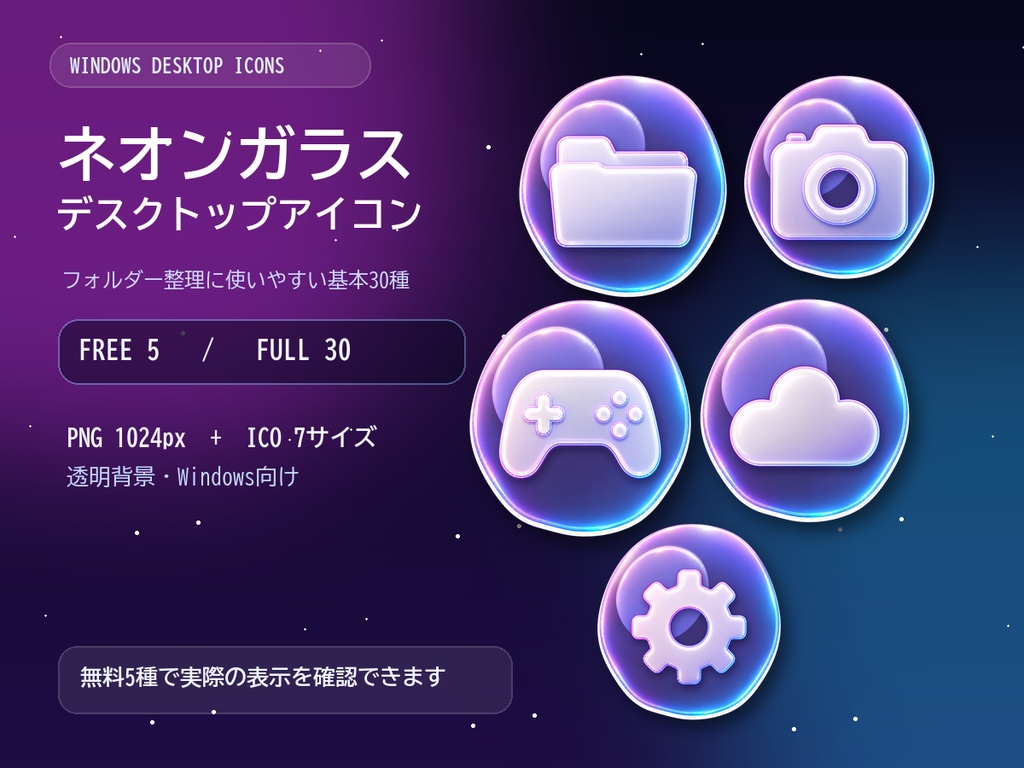 【無料版あり】ネオンガラス3D デスクトップアイコン｜FREE 5 / FULL 30｜PNG・ICO