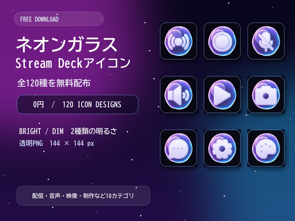 【無料】ネオンガラス Stream Deck対応アイコン｜全120種・BRIGHT/DIM