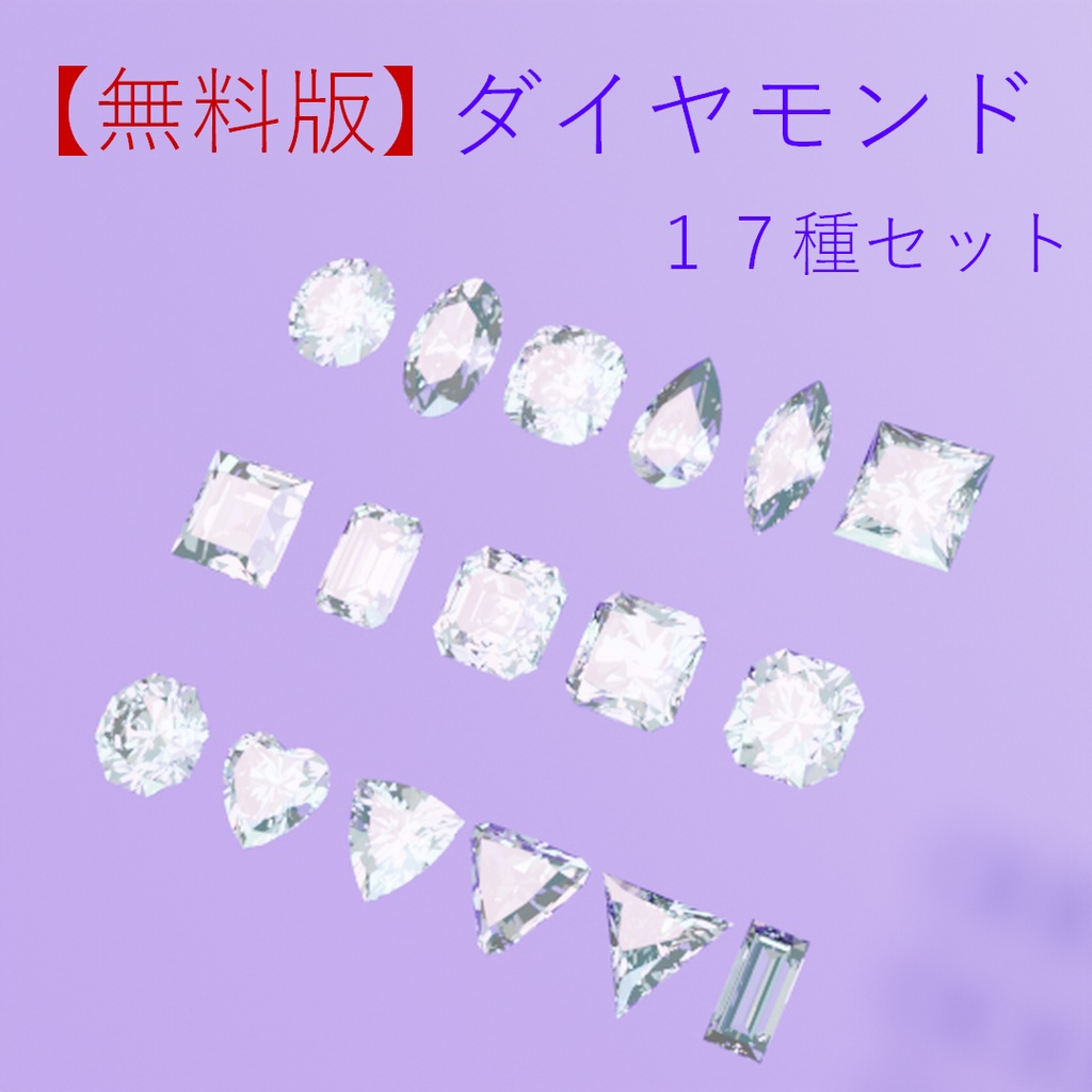 【無料版】宝石セット１７種