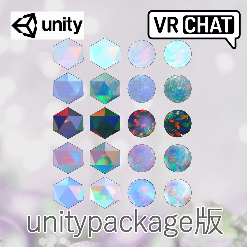 【VRchat想定】マテリアル１０種セット なないろオパール風 Unity用