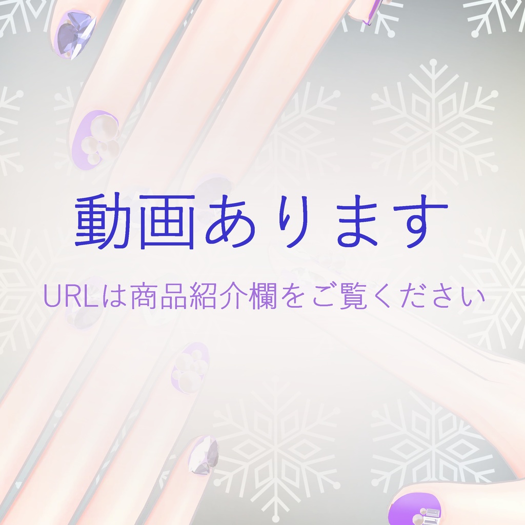 【VRchat想定】調整済みprefab入りネイルストーンセット 【舞夜専用・チセ専用】