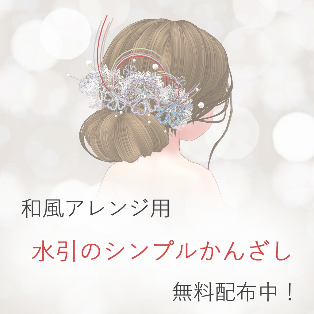 【VRchat想定・汎用】桜のかんざし・レースの髪飾りのおまけつき hair-accessories001