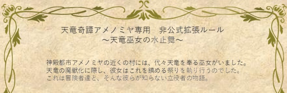DORASURE天竜奇譚アメノミヤ非公式拡張「天竜巫女の水止舞」