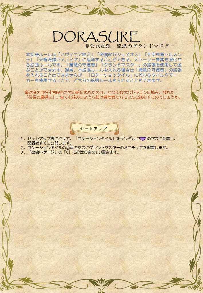 DORASURE非公式拡張 流浪のグランドマスター