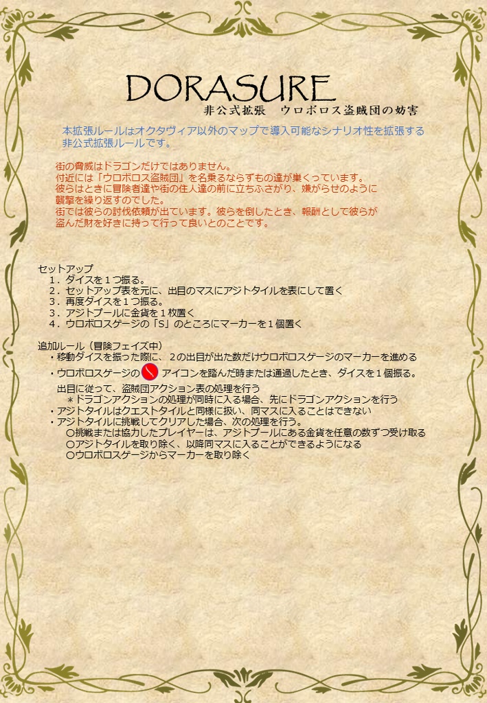 DORASURE非公式拡張_ウロボロス盗賊団