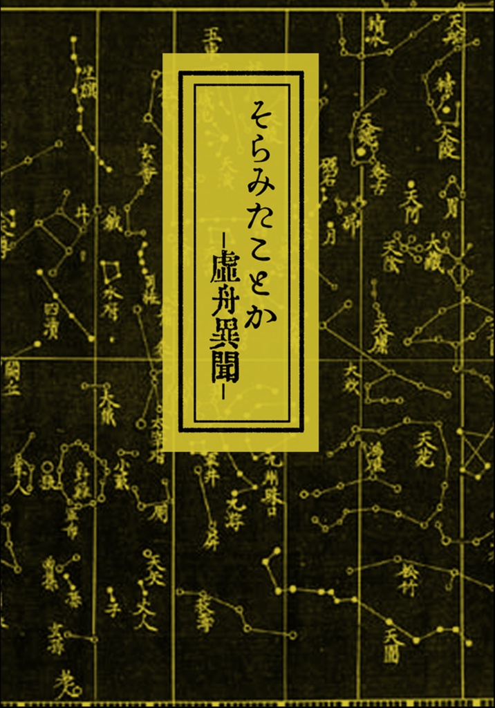 そらみたことか　～虚舟異聞～