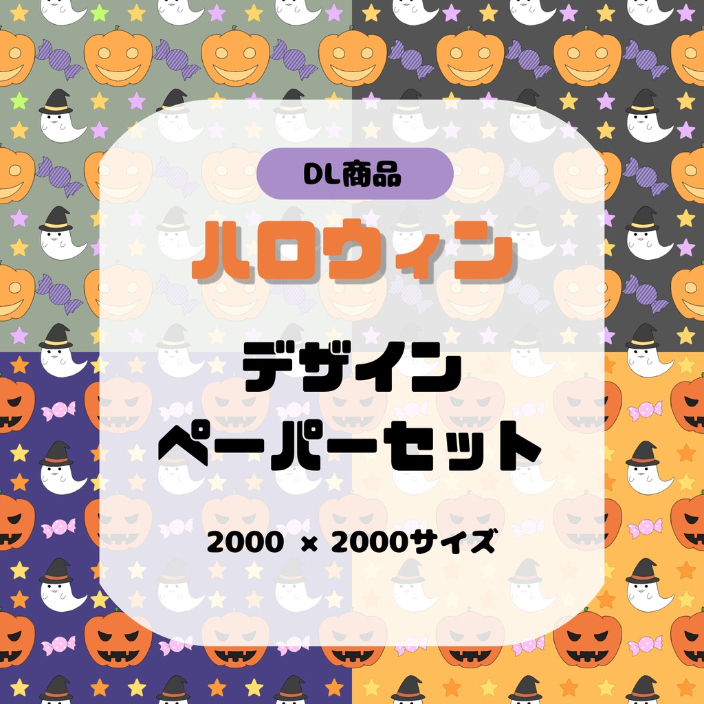 【4枚セット】ハロウィン デザインペーパー かぼちゃ おばけ 星柄 背景素材