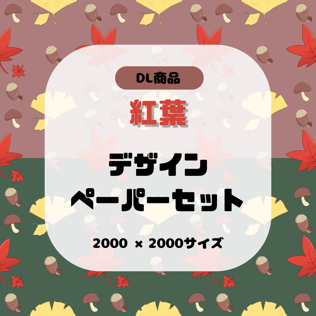 【2枚セット】紅葉 デザインペーパー もみじ どんぐり きのこ 背景素材