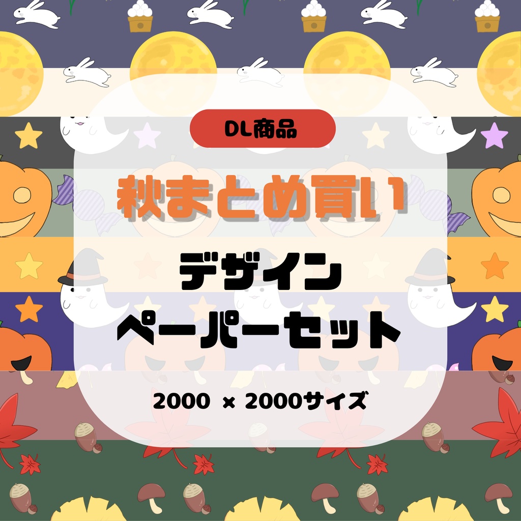 【8枚セット/まとめ買い】秋のデザインペーパー ハロウィン お月見 紅葉 背景素材