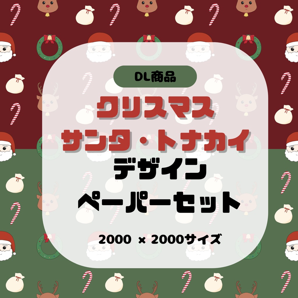 【2枚セット】クリスマス デザインペーパー サンタ　トナカイ　 背景素材