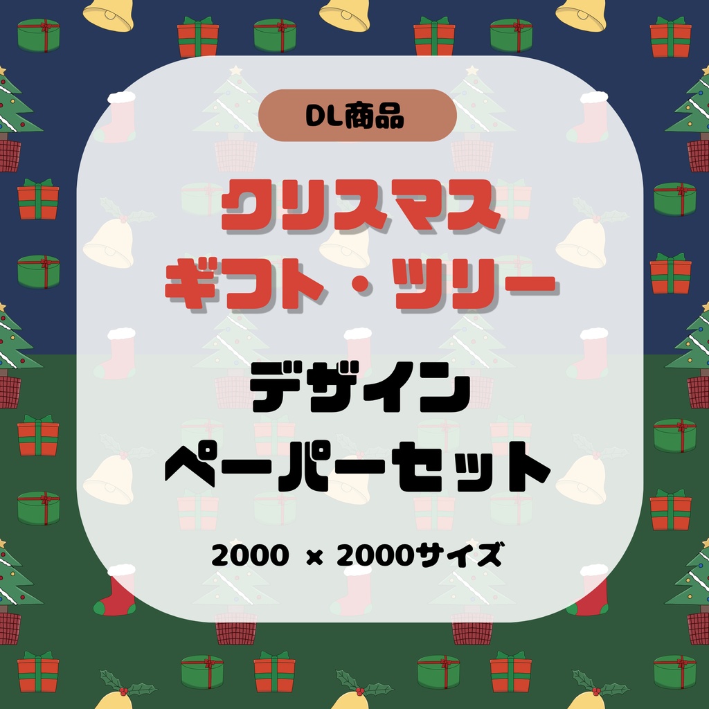 【2枚セット】クリスマスツリー ・ギフト　デザインペーパー 　背景素材