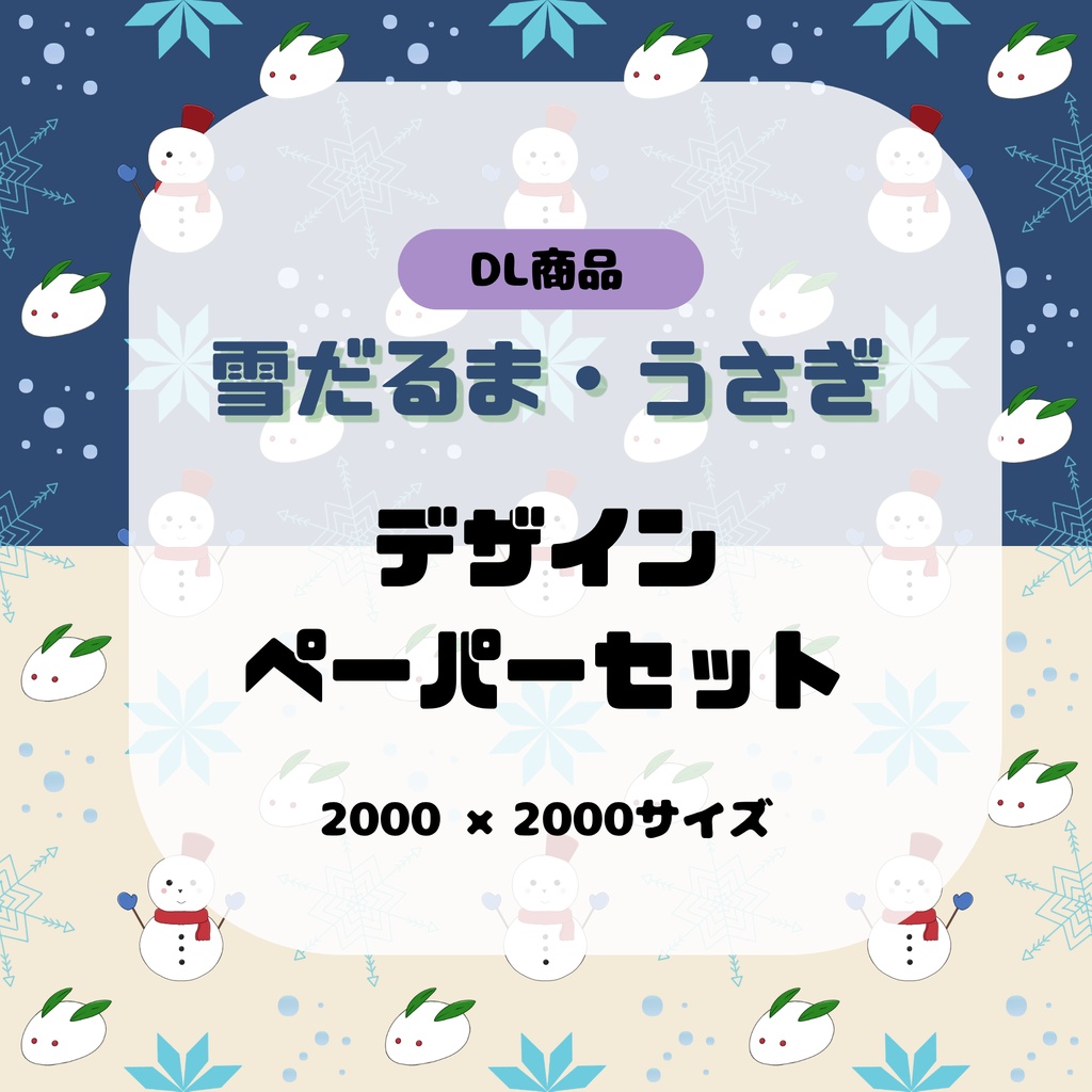 【2枚セット】雪だるま・うさぎ デザインペーパー 背景素材