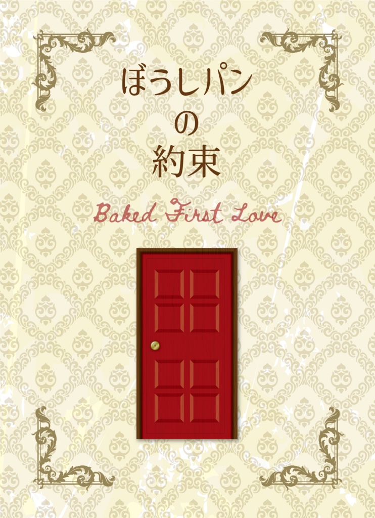 ぼうしパンの約束