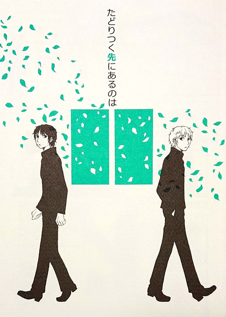 たどりつく先にあるのは