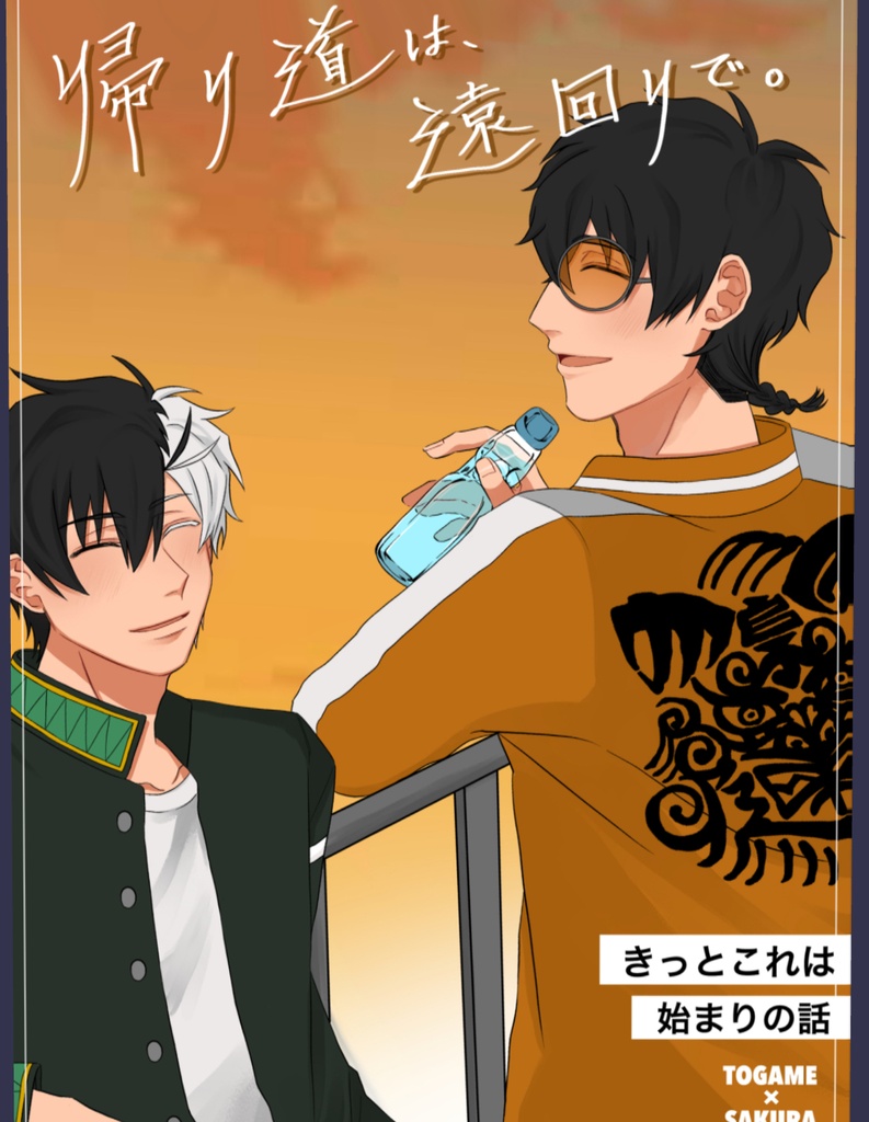 【9/13ボウフウケーホー新刊】帰り道は遠回りで。