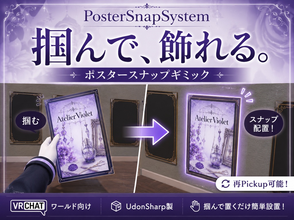 【VRChatワールドギミック】PosterSnapSystem｜掴んで飾れるポスタースナップギミック #vrc_AtelierViolet